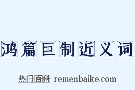 鸿篇巨制近义词是什么意思的图片